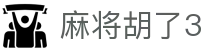 麻将胡了3 - 长期稳定运行且深受资深玩家青睐的知名品牌
